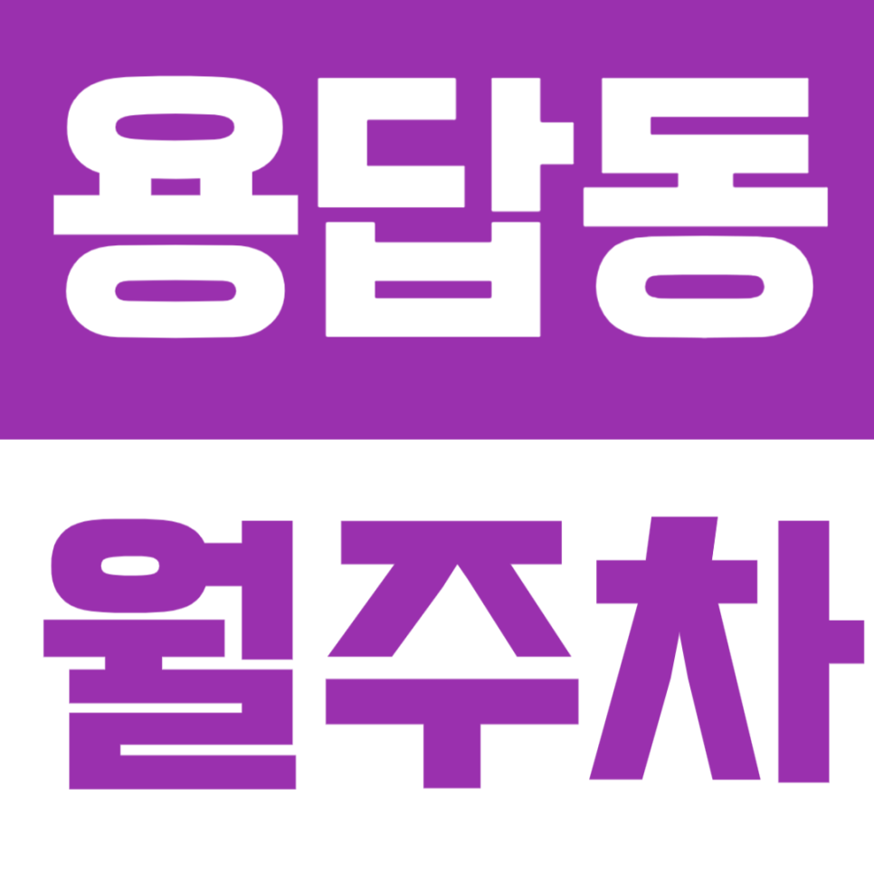 용답동 월주차 | 답십리역 도보 5분, SUV까지 가능한 24시간 자주식 주차장 🚙 대표 이미지