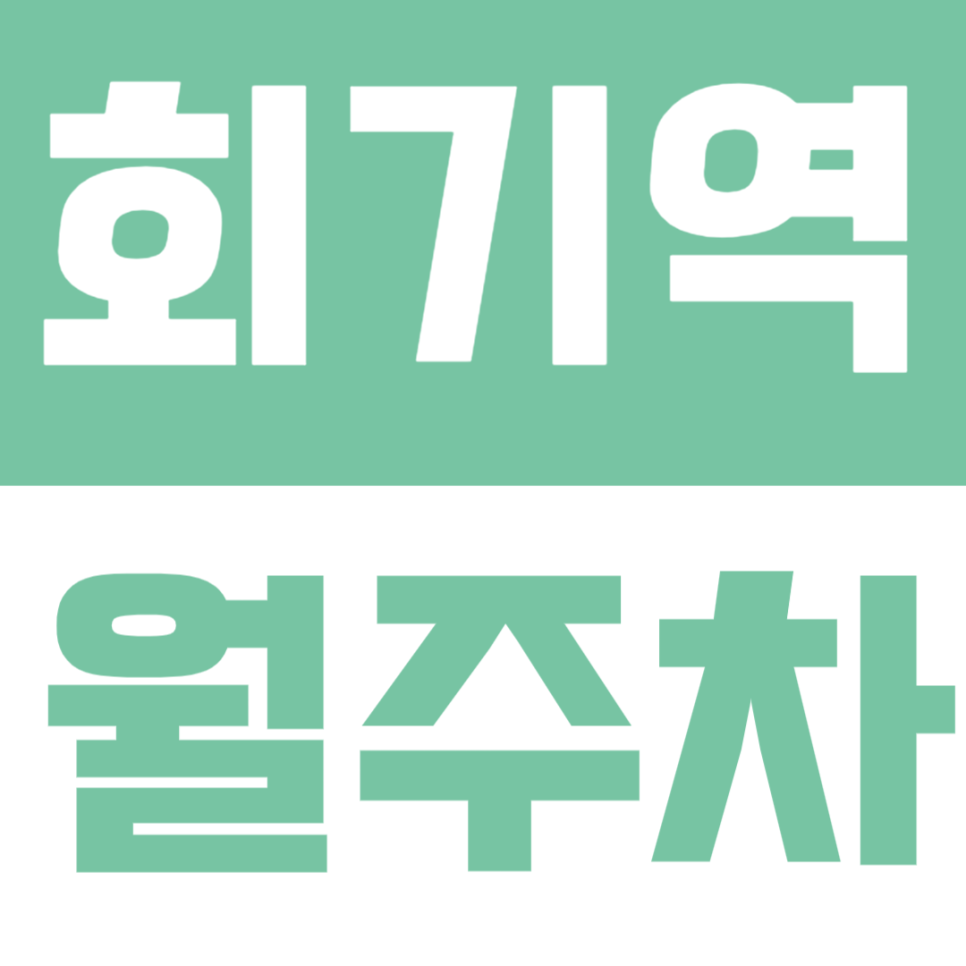 회기역 월주차 | 도보 2분 초역세권, SUV까지 가능한 24시간 정기주차 🚙 대표 이미지