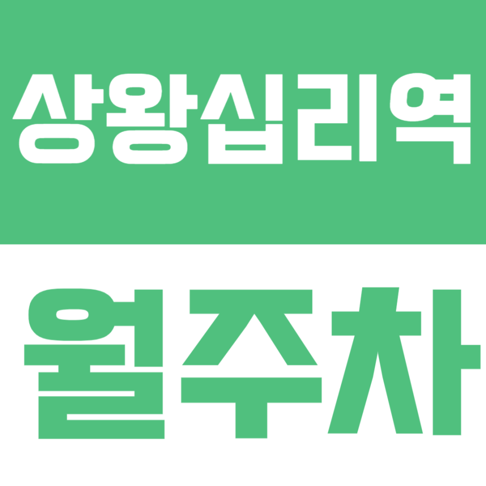 상왕십리역 월주차 | 도보 1분, 상권 중심지 초근접 정기주차✨ 대표 이미지