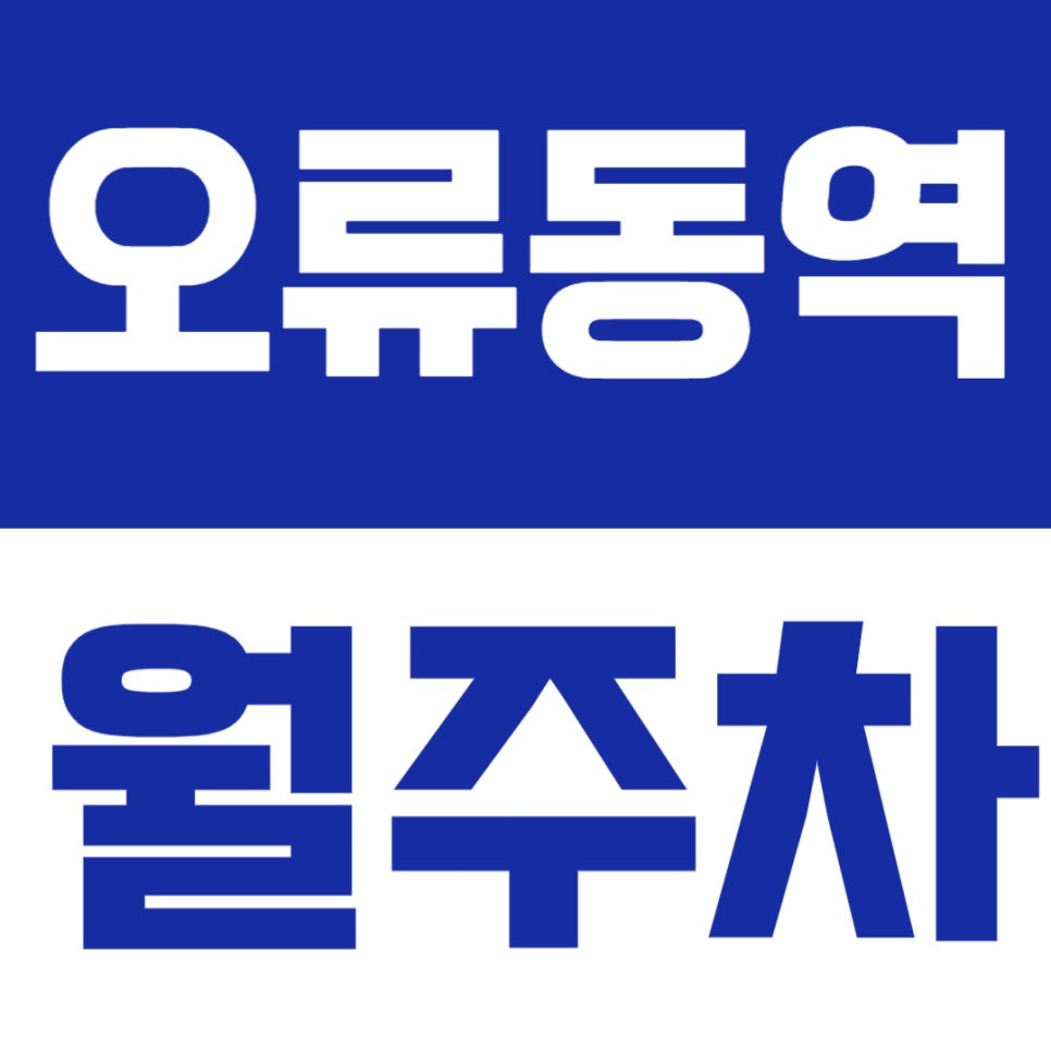 오류동역 월주차 | 역세권 24시간 이용, 실속 있는 기계식 정기주차🚙 대표 이미지