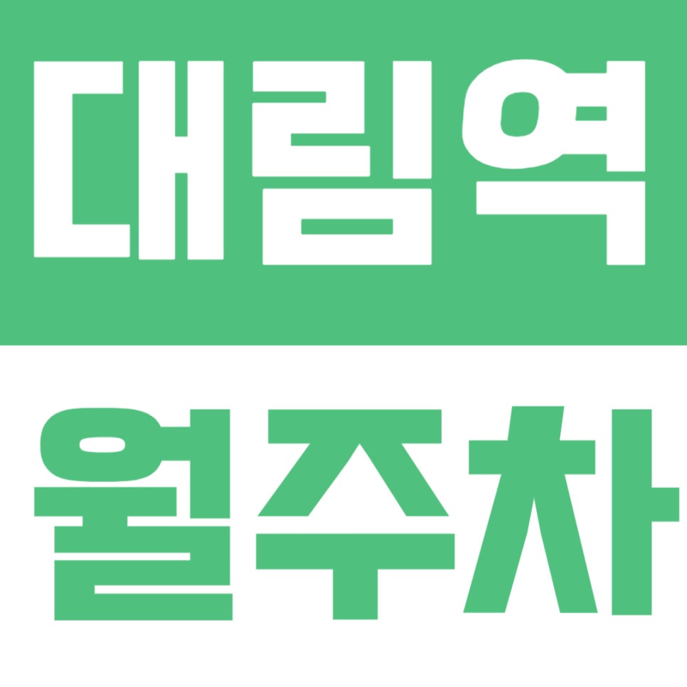 대림역 월주차 | 도보 5분거리, 역세권 24시간 이용, 생활·출퇴근 모두 편리한 정기주차✨ 대표 이미지