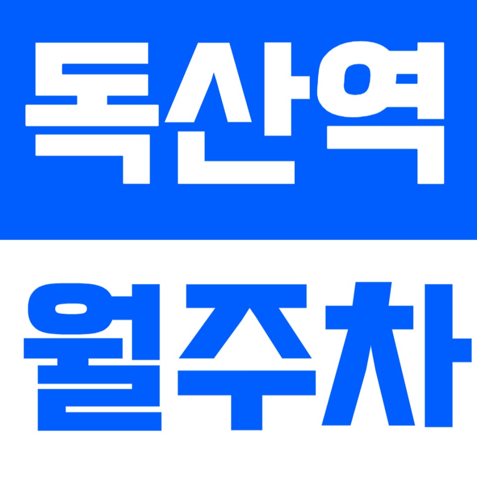 독산역 월주차 | 역 인근 도보 3분거리, 가산·독산 업무지구 인근, 24시간 이용 가능한 실속형 주차🚗 대표 이미지