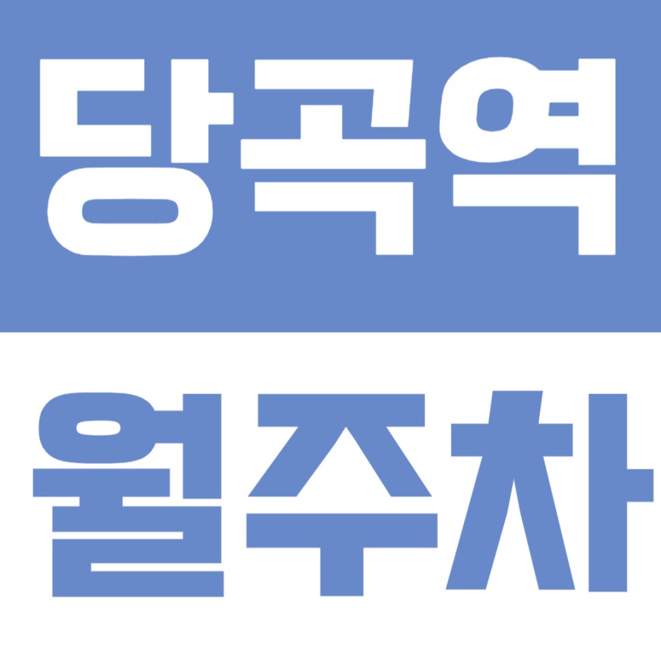 당곡역 월주차 | 도보 5분거리, 역세권·주거지 중심, 24시간 이용 가능한 지정석 정기주차🚘 대표 이미지