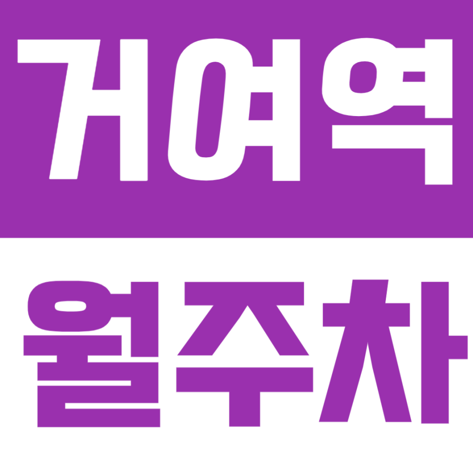 거여역 월주차 │ 도보 2분! 생활권 접근성 뛰어난 지정석 주차장🚗 대표 이미지