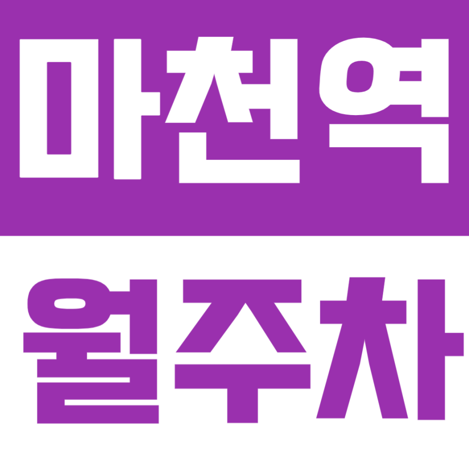 마천역 월주차 │역 도보 1분! 초역세권 정기 이용 주차장 추천 🚘 대표 이미지
