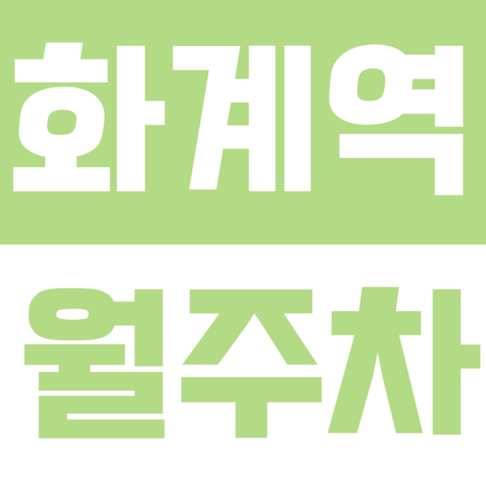 화계역 월주차 │ 도보 4분! 주거지역 중심의 넉넉한 24시간 정기주차🚗 대표 이미지