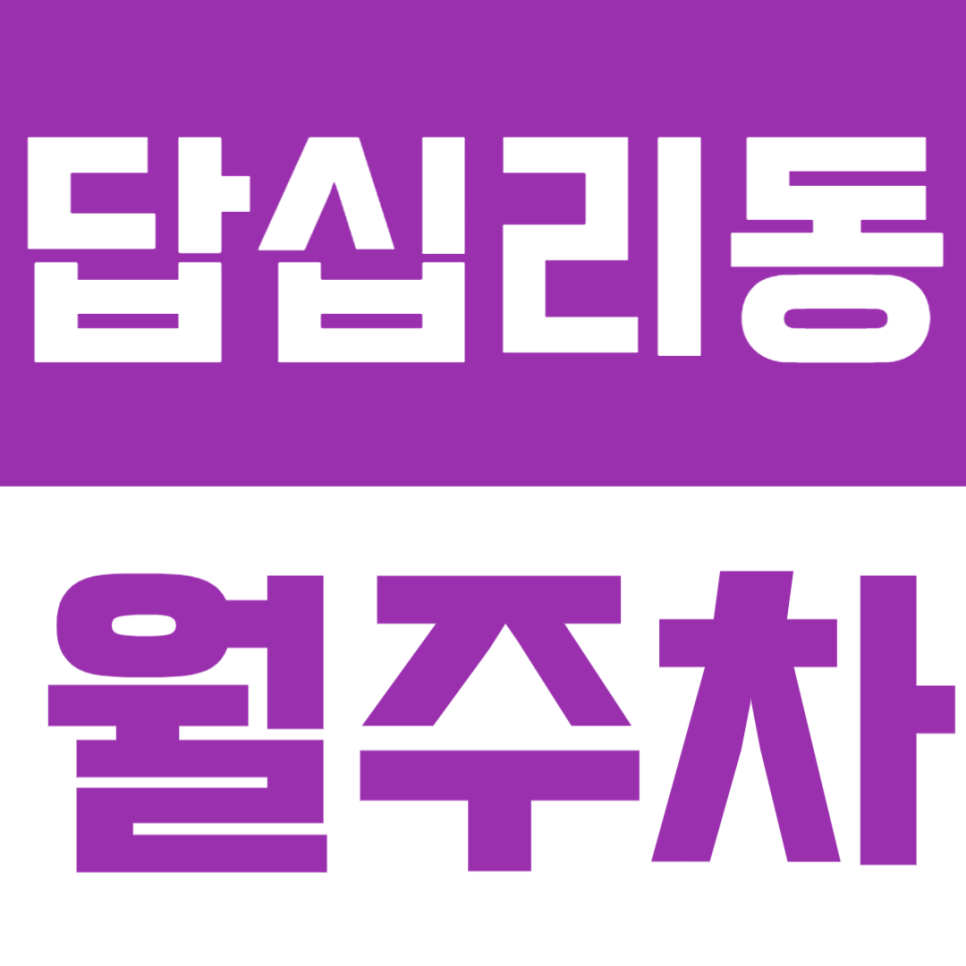 답십리동 월주차 │ 주거지역 중심의 안정적인 24시간 정기주차🚗 대표 이미지
