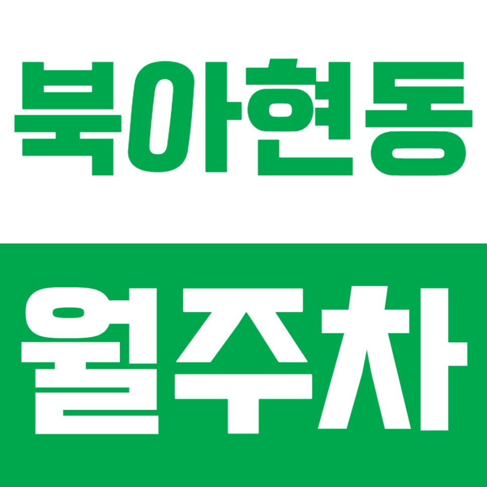 북아현동 월주차 | 도심 생활권·24시간 이용 가능한 지정석 주차장🚗 대표 이미지