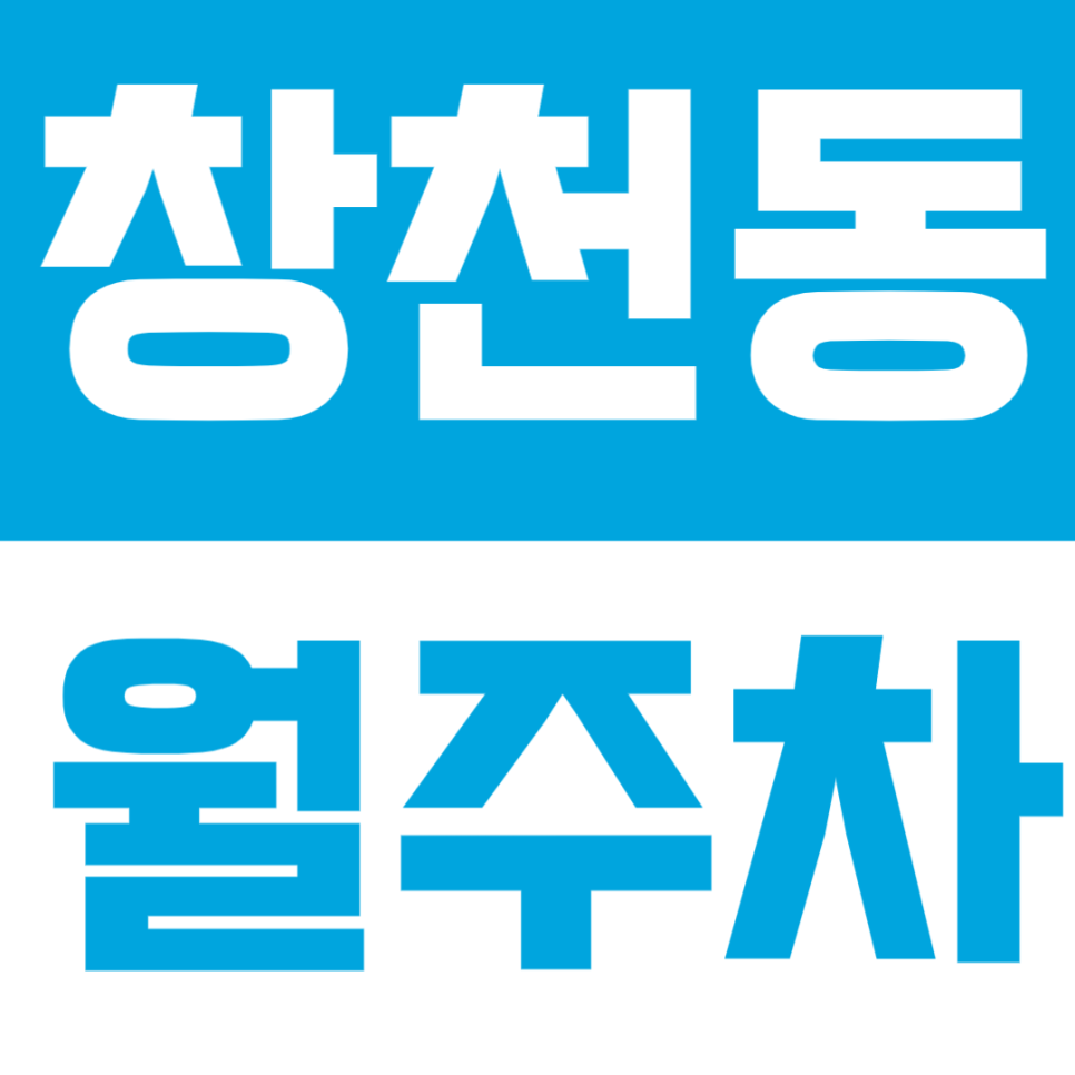 창천동 월주차 | 신촌·연희 생활권 가까운 24시간 자주식 정기주차🚘 대표 이미지