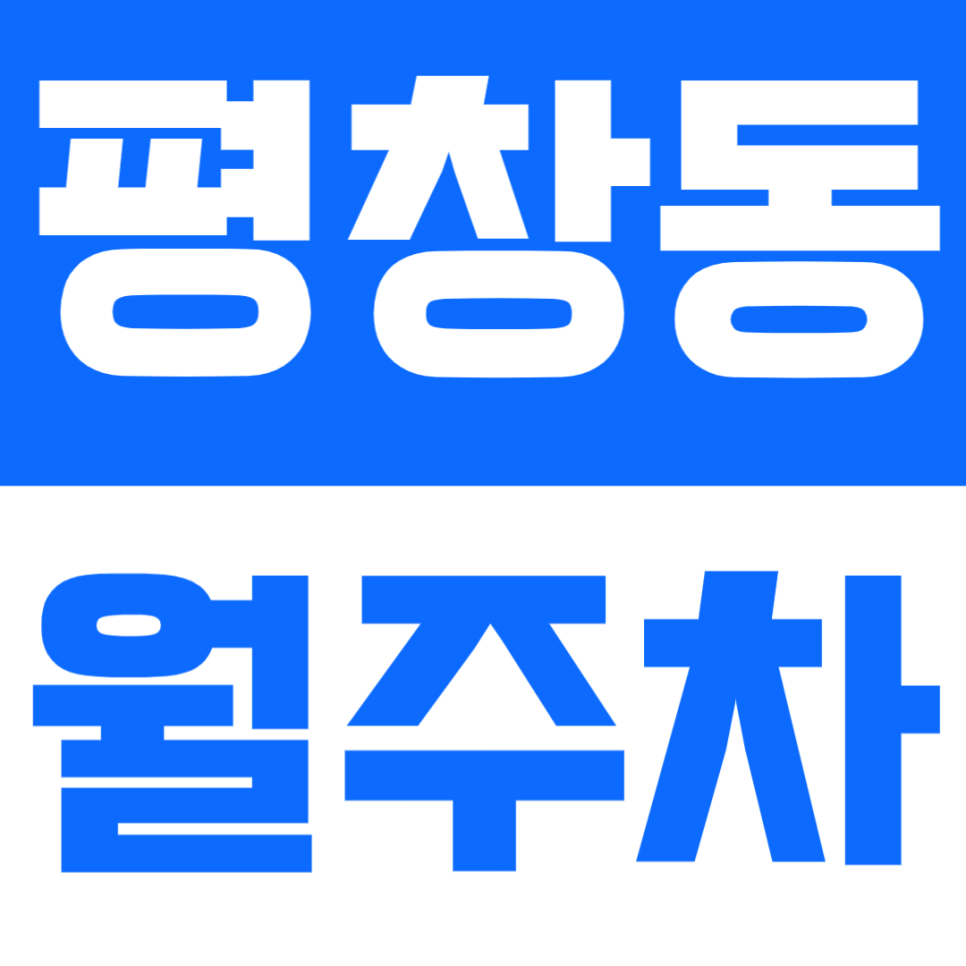 평창동 월주차 | 조용한 주거지·24시간 이용 가능한 지정석 자주식 주차장🚗 대표 이미지