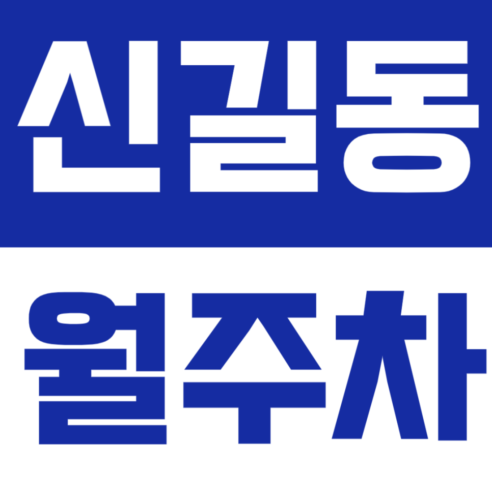 신길동 월주차 | 24시간 이용 가능한 기계식 주차 · 합리적인 월요금🚗 대표 이미지