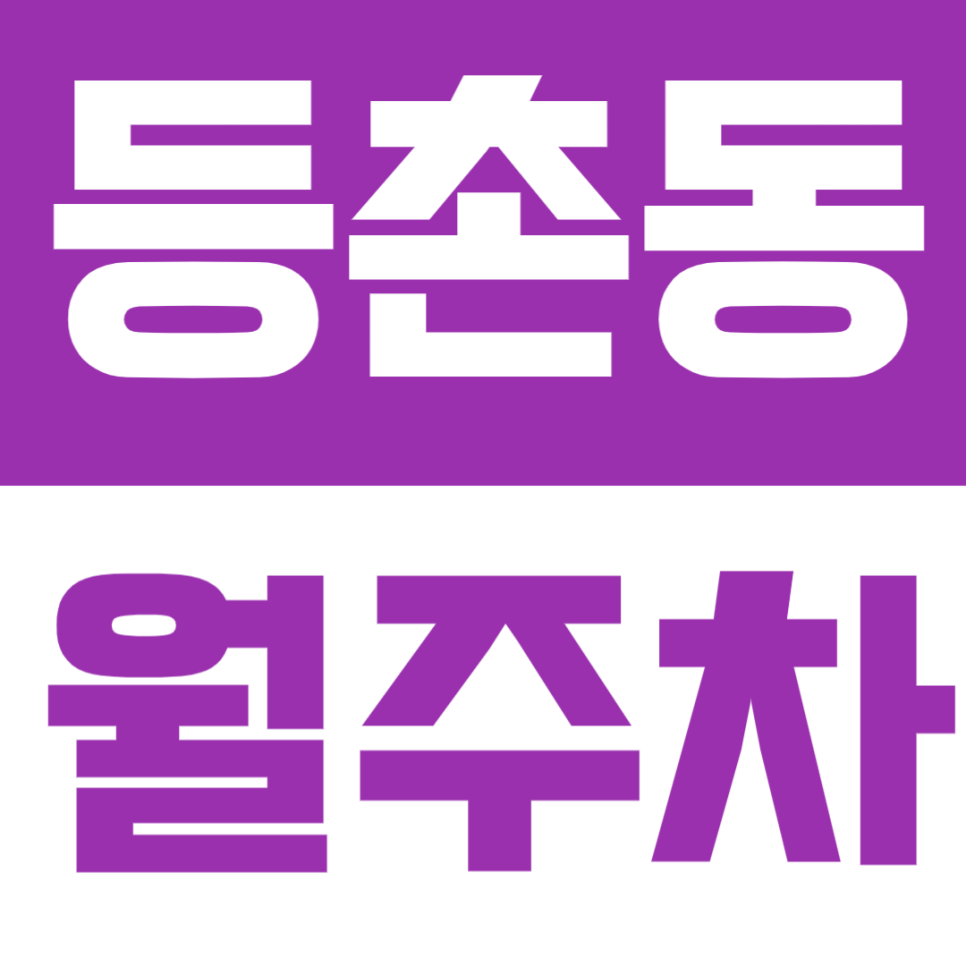 등촌동 월주차 | 발산역 도보권, 08–19시 이용 가능한 실속형 기계식 주차장🌞 대표 이미지