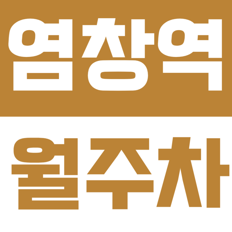 염창역 월주차 | 도보 5분·주간 이용 최적의 합리적 주차공간🚙 대표 이미지