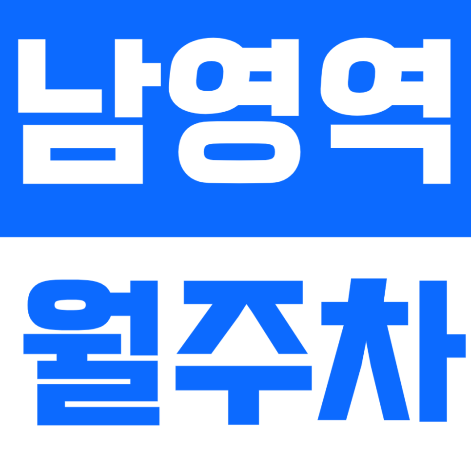 남영역 월주차 | 역세권 5분·지정석·24시간 이용 가능한 실속형 정기주차🚗 대표 이미지