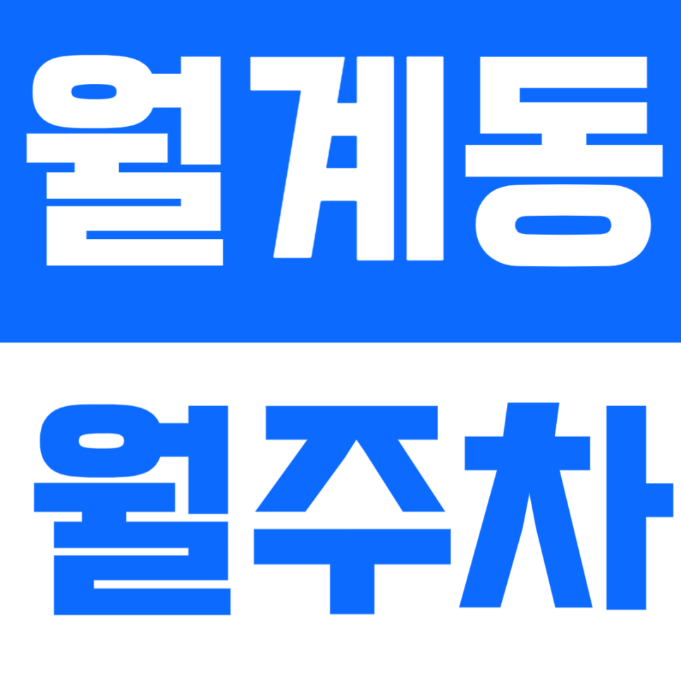 월계동 월주차 | 광운대역 도보 7분 · 경차~SUV 이용 가능 · 낮시간 운영 주차장 🚗 대표 이미지