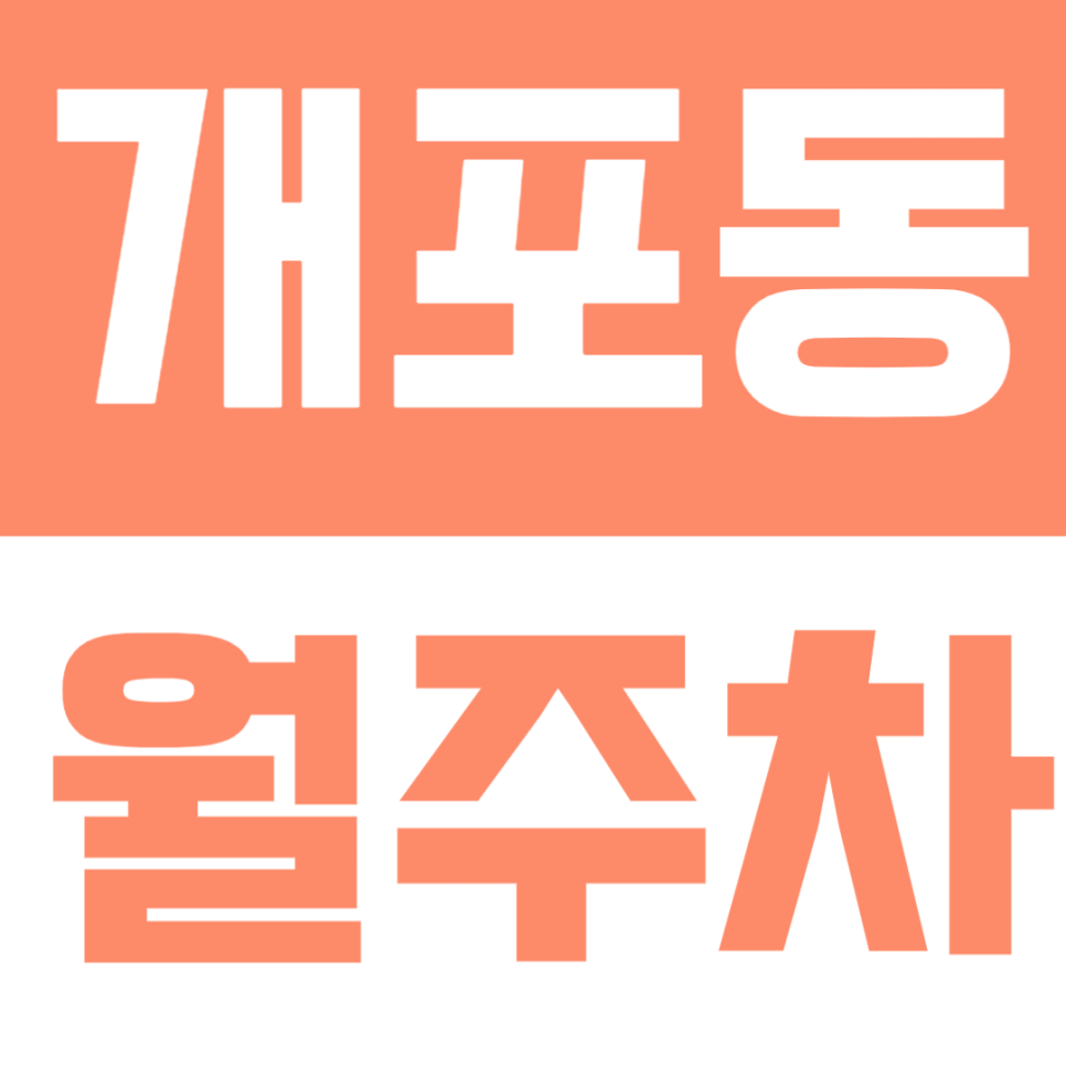 개포동 월주차 | 구룡역 도보 8분 · 경차~SUV 가능·평일 09~18시 이용 가능 월주차장🚗 대표 이미지