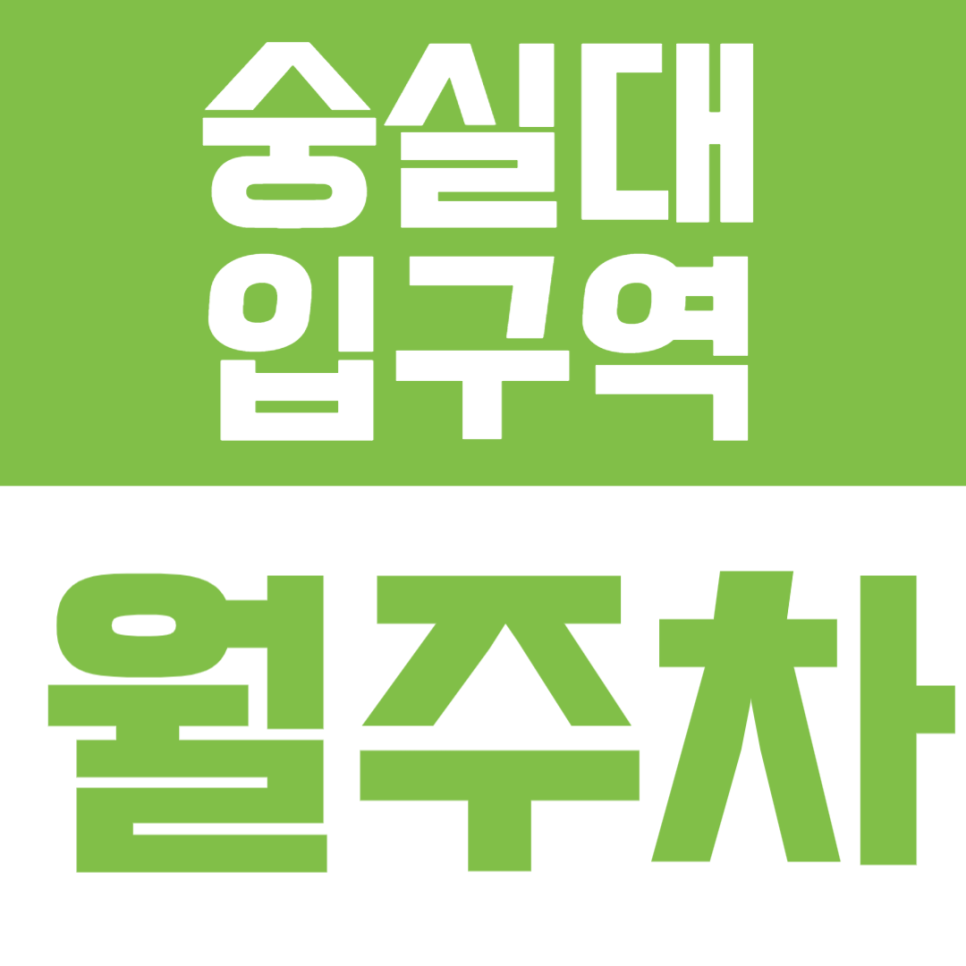 숭실대입구역 월주차 | 24시간 이용 가능·실속형 자주식 정기주차🚗 대표 이미지