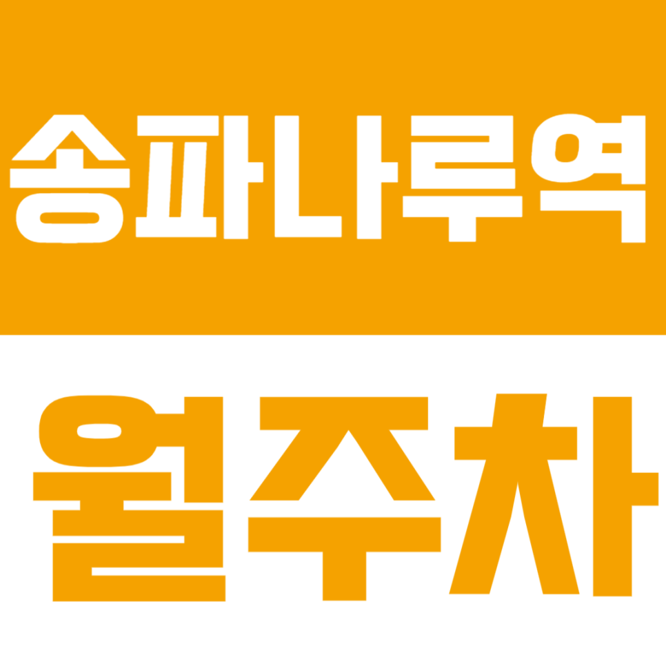 송파나루역 월주차 | 역세권 도보 4분·24시간 이용 가능한 자주식 주차장✨ 대표 이미지