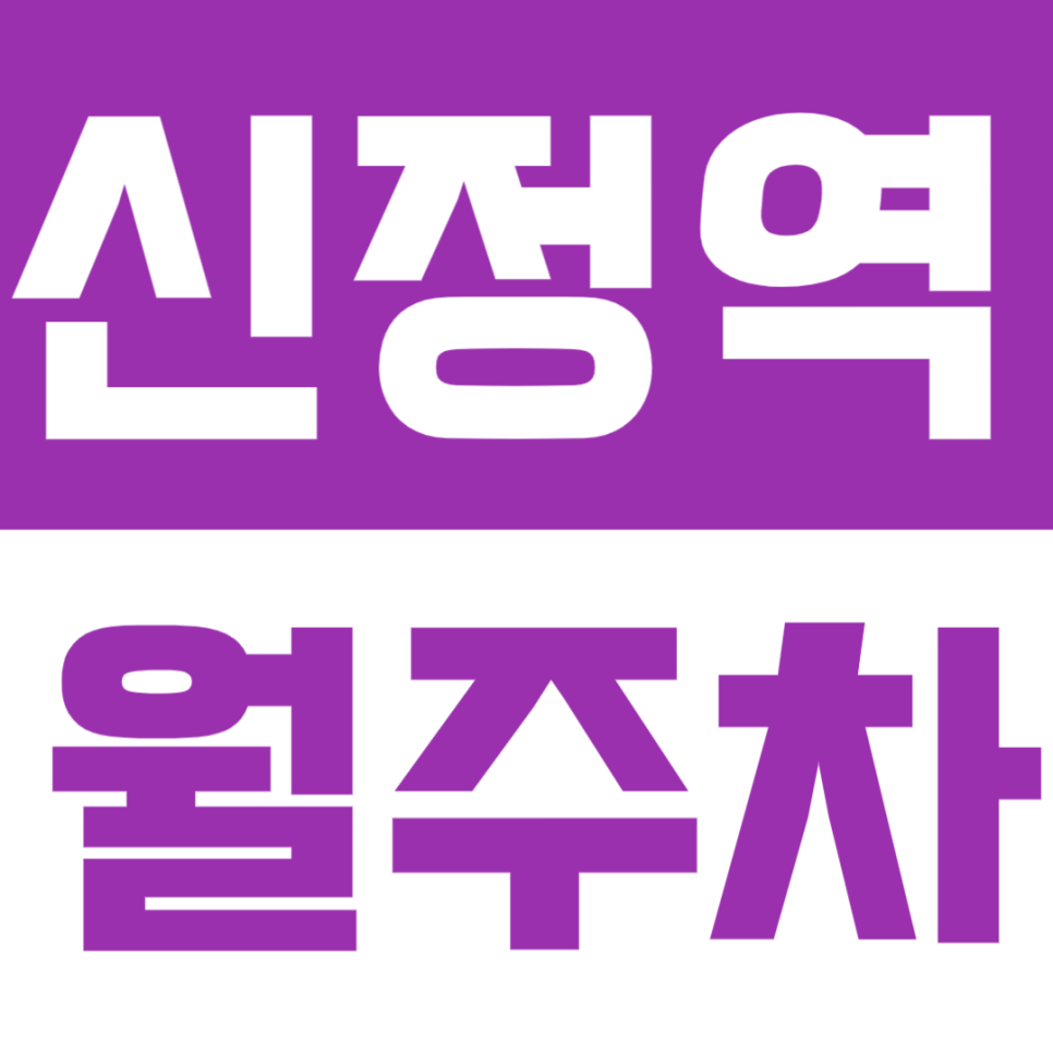 신정역 월주차 | 역세권 4분·지정석 가능한 24시간 자주식 주차장 🚗 대표 이미지