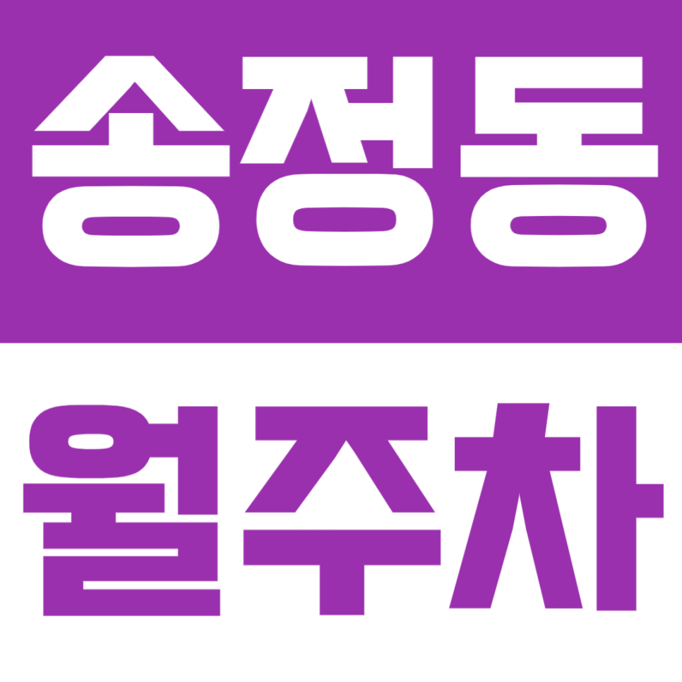 송정동 월주차 | 지정석으로 안정적인 주차, SUV까지 가능한 주간 이용 주차장🚗🌞 대표 이미지