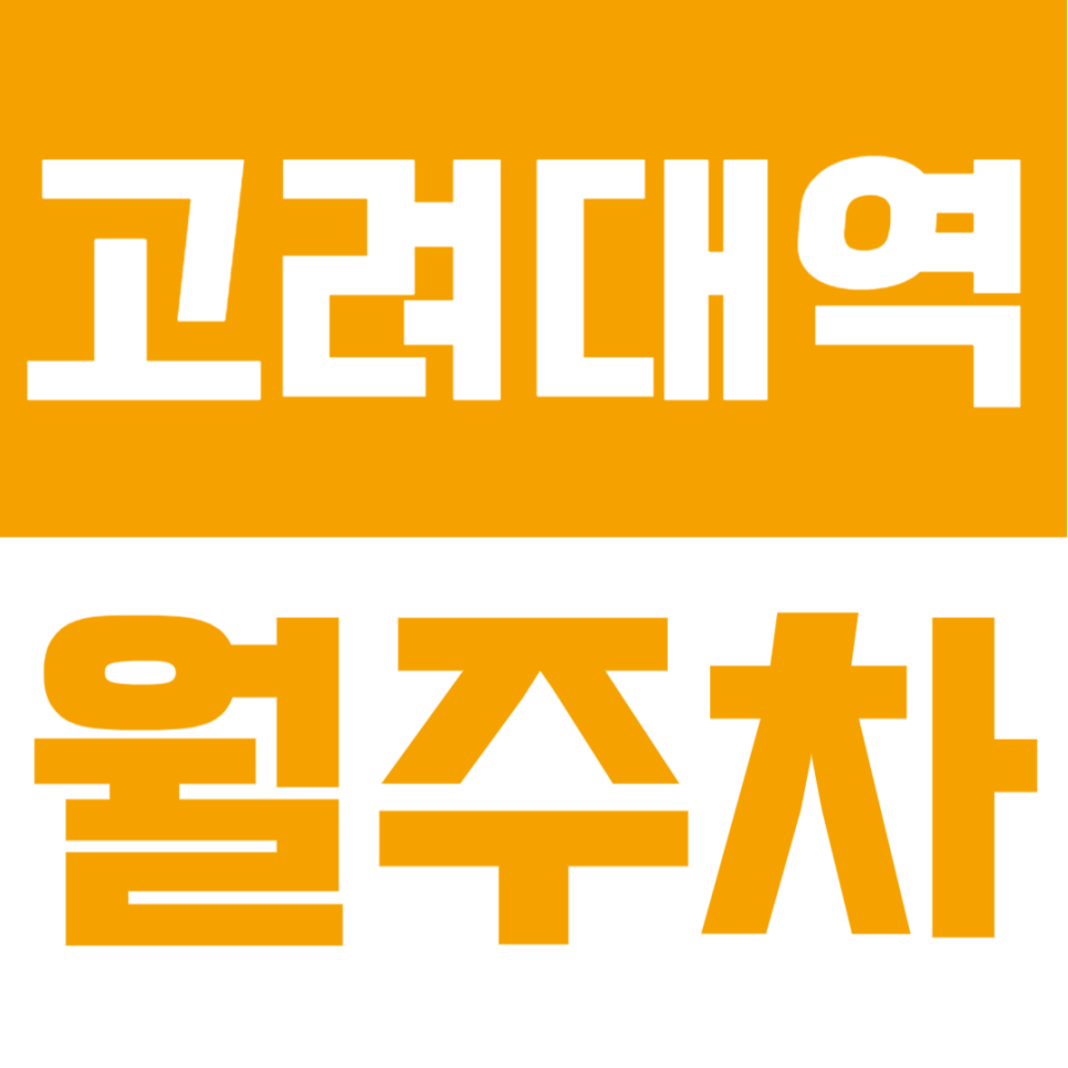 고려대역 월주차 | 역세권 도보 7분, 안정적인 단일주차 정기권 🚗✨ 대표 이미지