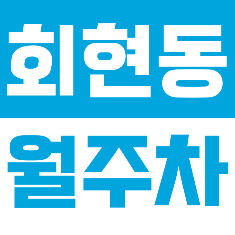 회현동 월주차 | 회현역 인근, 생활권의 안정적 정기주차장 추천 🚗 대표 이미지