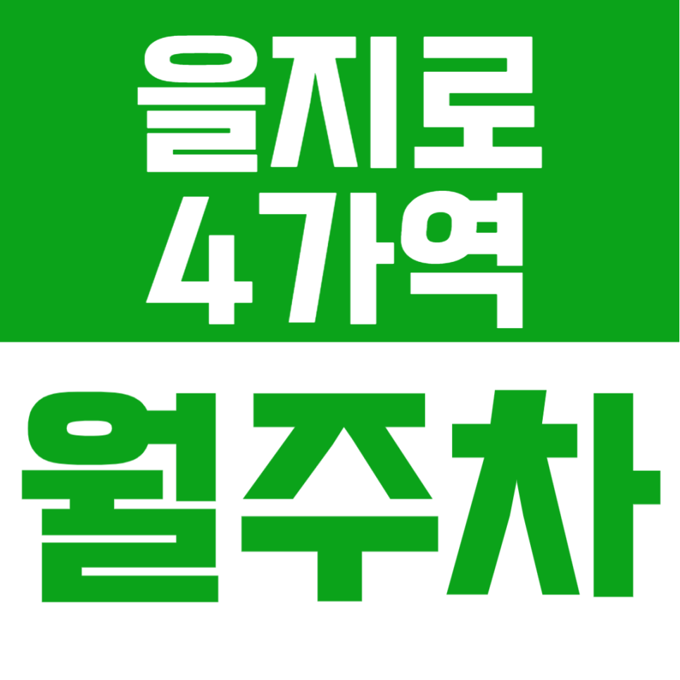 을지로4가역 월주차 | 을지로3가·4가 더블역세권 · 24시간 이용 가능한 기계식 주차장🚗 대표 이미지