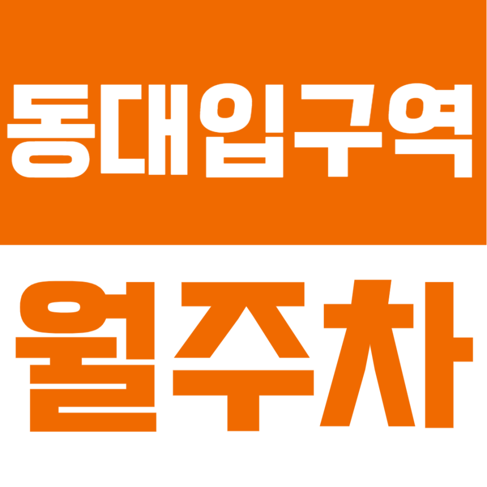 동대입구역 월주차 | 6번 출구 도보 5분 · 자주식 주차 · 경차~RV 가능🚘 대표 이미지