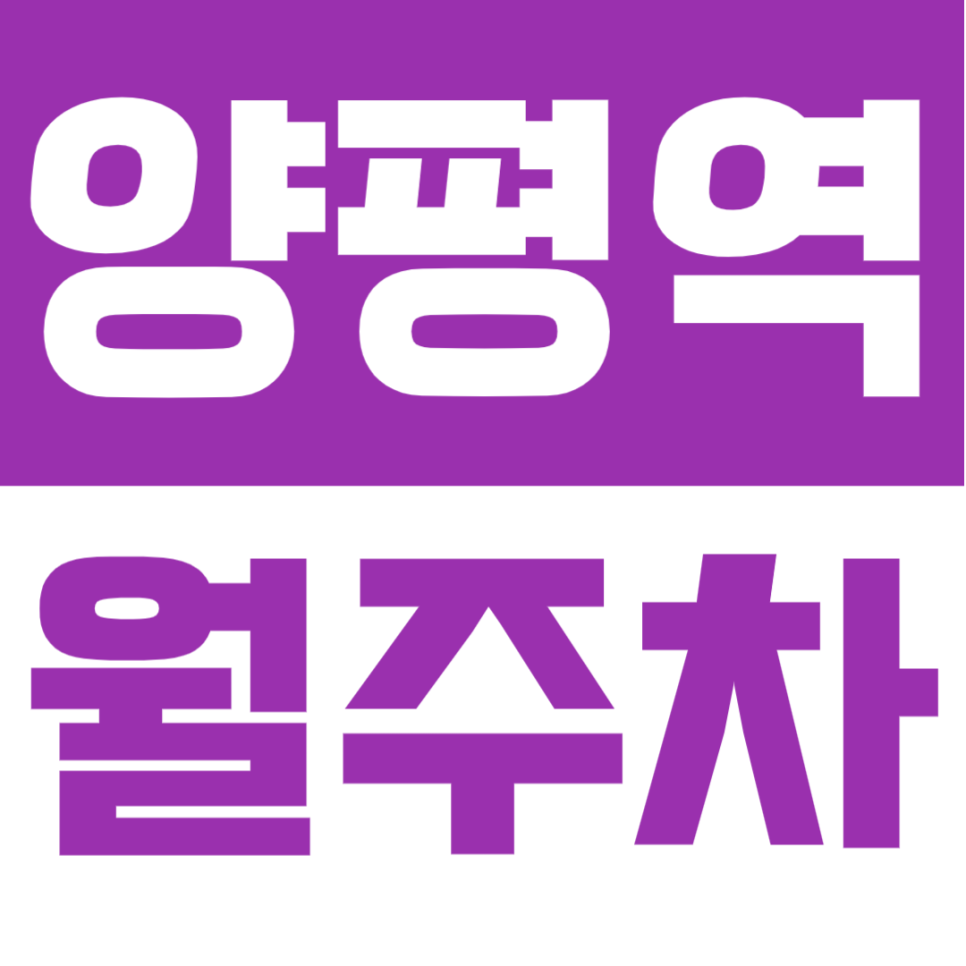 양평역 월주차 | 역 도보 6분거리, 영등포구 직장인 필수! 기계식·24시간 이용 가능 주차장🚗 대표 이미지