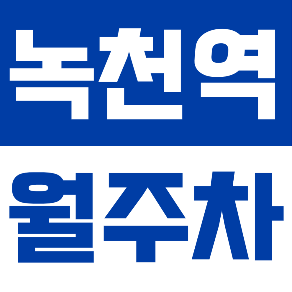 녹천역 월주차 | 1번출구 도보 3분거리 · 넉넉한 자주식 주차장🚙 대표 이미지