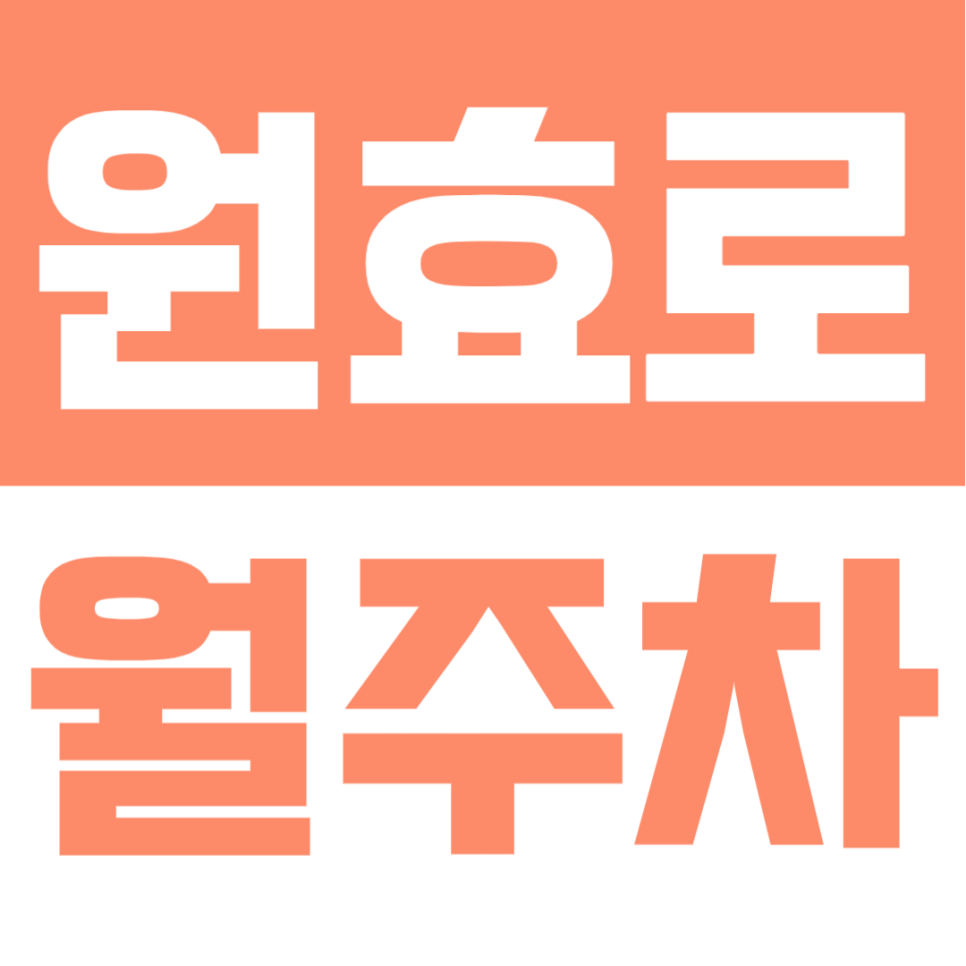 원효로 월주차 | 용산 생활권, 경차~트럭, 오토바이 폭넓은 차종 이용가능, 실속형 평일 저녁, 주말 풀타임 정기 주차장🚘 대표 이미지