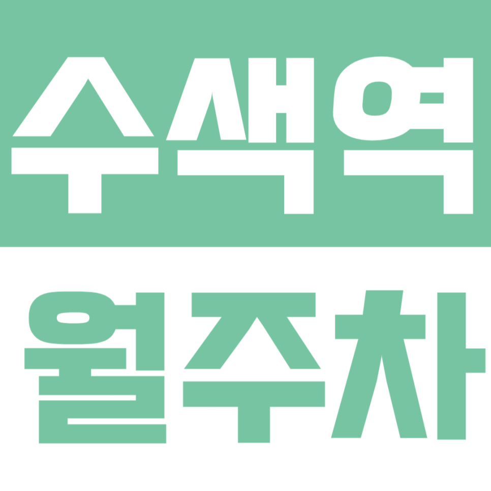 수색역 월주차 | DMC역 도보 4분 · 수색역-DMC역 사이 위치, 합리적 자주식 정기 주차장🚗 대표 이미지