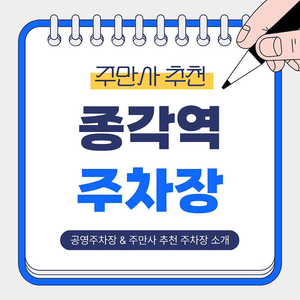 종각역 주차장 | 공영주차장 & 도보거리별 주만사 추천 저렴한 주차장 총정리!🚗✨ 대표 이미지