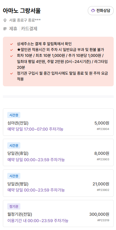 종각역 주차장 | 공영주차장 & 도보거리별 주만사 추천 저렴한 주차장 총정리!🚗✨