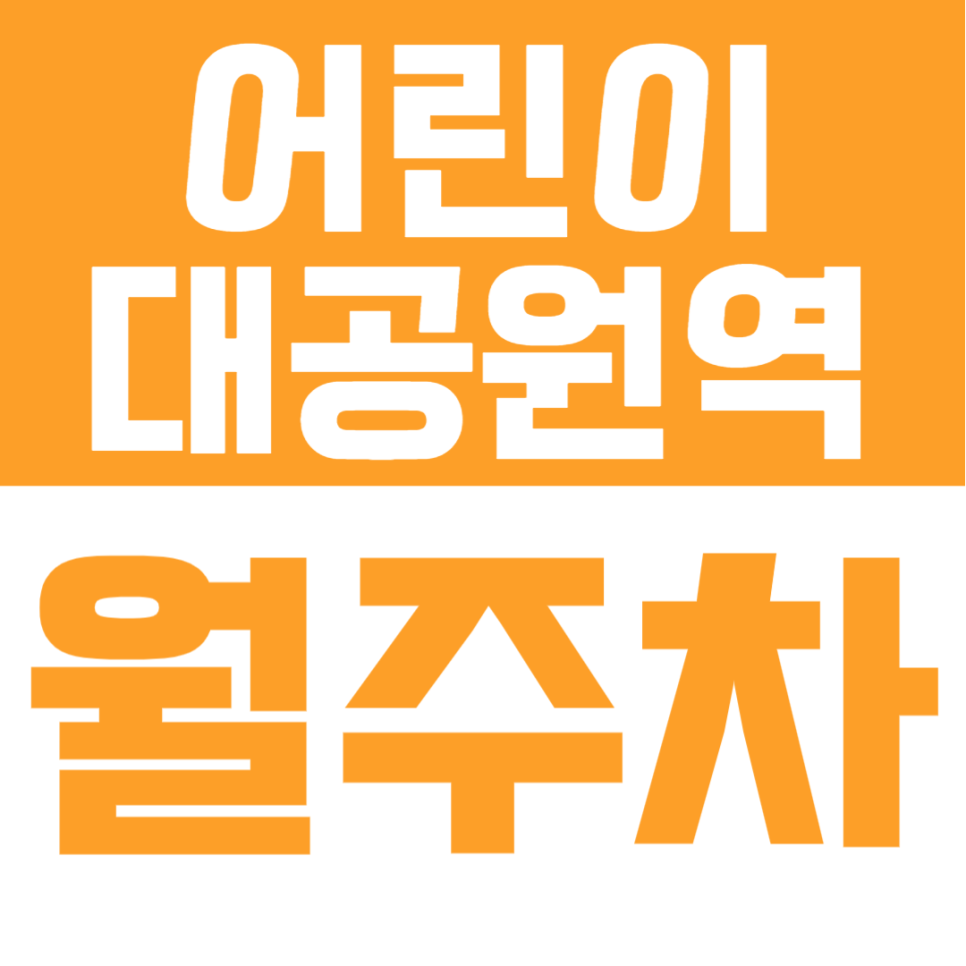 어린이대공원역 월주차 | 도보 2분·기계식 주차로 깔끔·안전하게 이용하는 초역세권 주차장✨ 대표 이미지