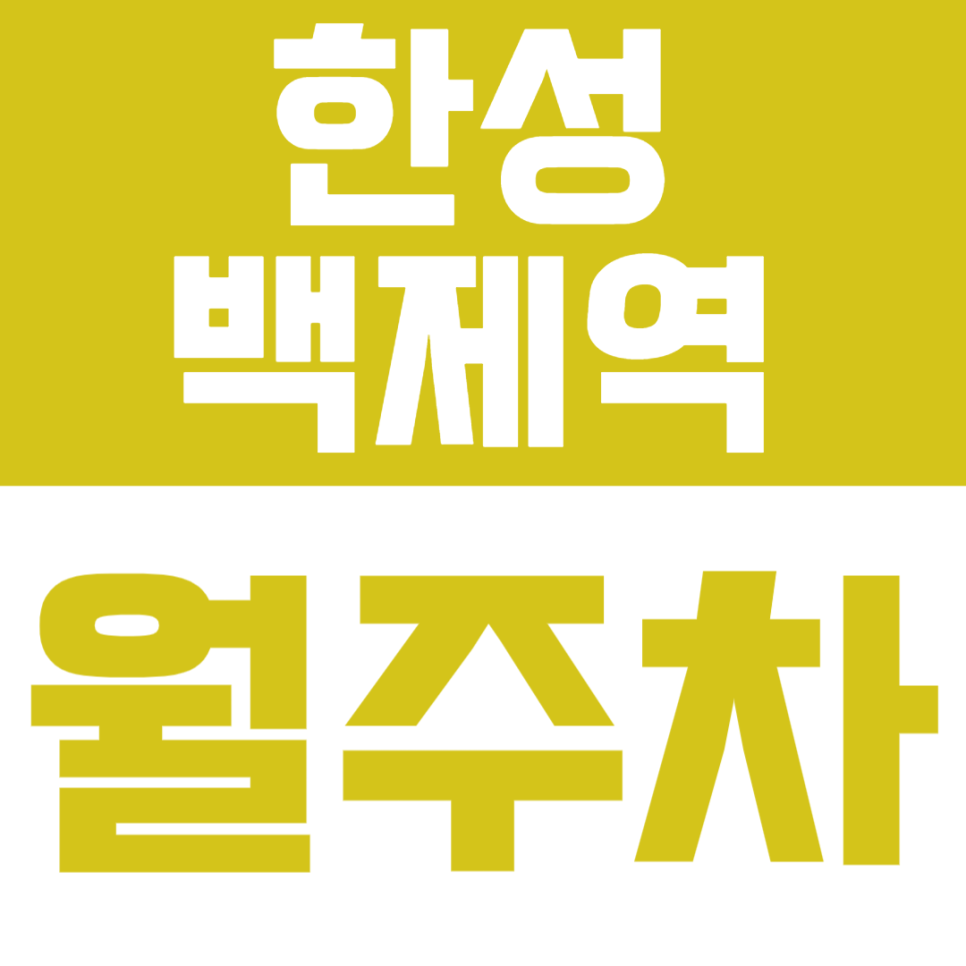 한성백제역 월주차 | 도보 2분 초역세권·자주식 단일주차로 편하게 이용하는 주차장🚙 대표 이미지