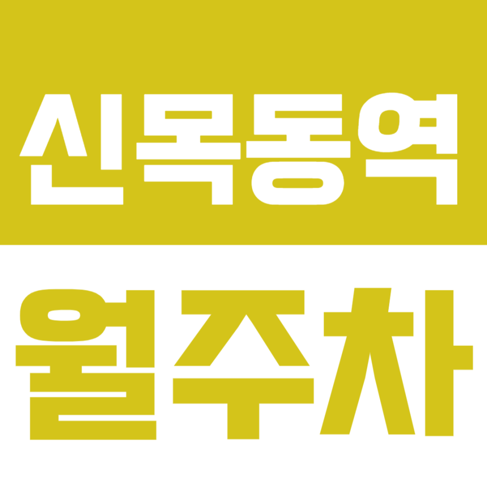 신목동역 월주차 | 도보 4분·지정석 제공으로 편하게 이용하는 실속형 주차장✨ 대표 이미지