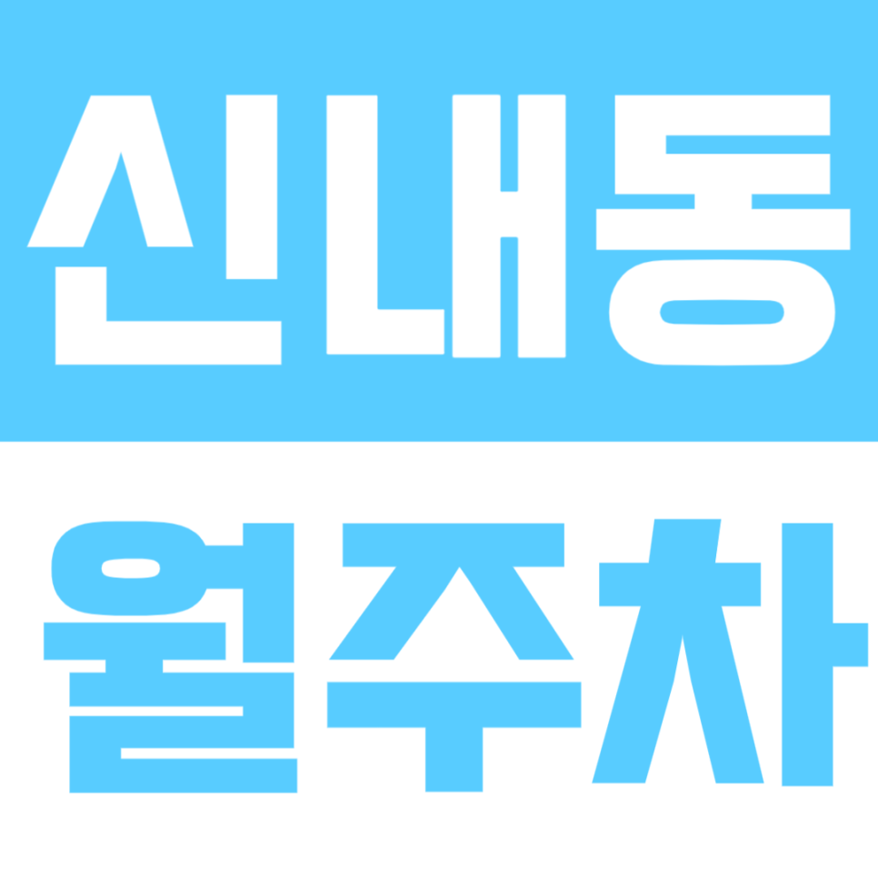신내동 월주차 | SUV·트럭까지 가능 · 야간 시간대 전용 실속형 정기 주차장🚘 대표 이미지