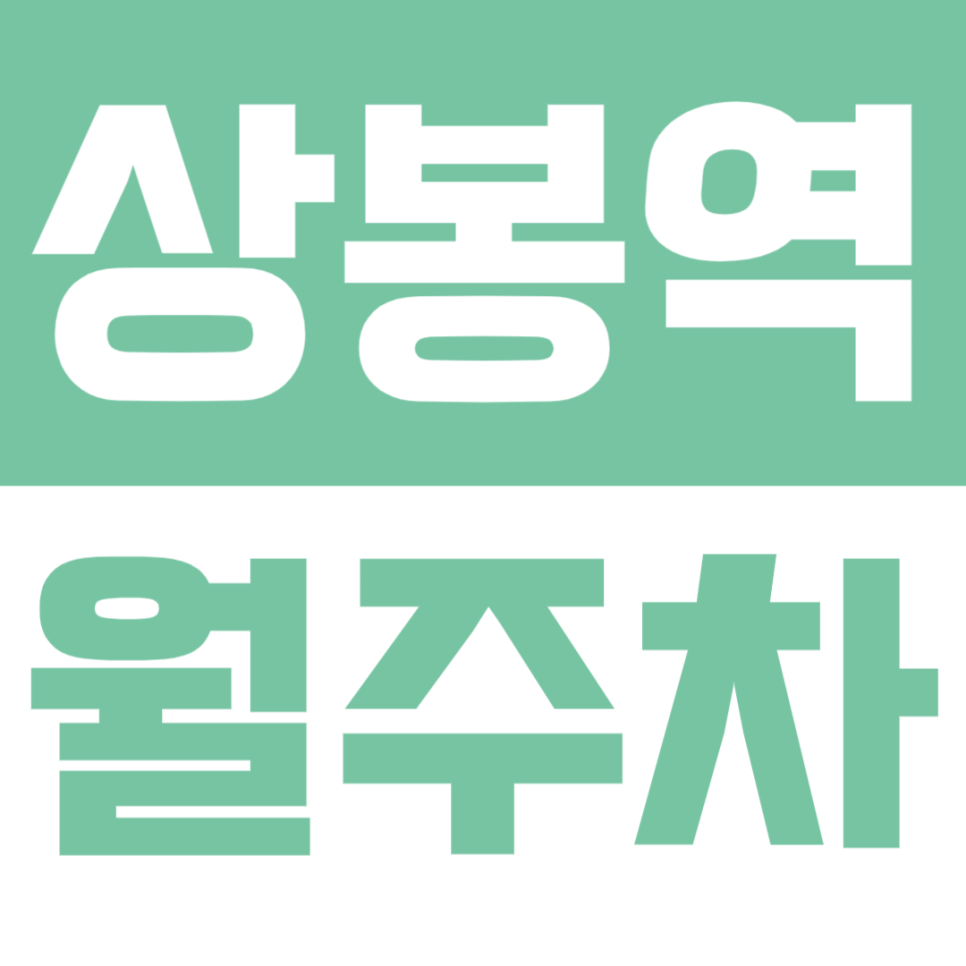 상봉역 월주차 | 도보 3분·기계식 안정주차 · 가성비 9만 원대 주차장🚗 대표 이미지