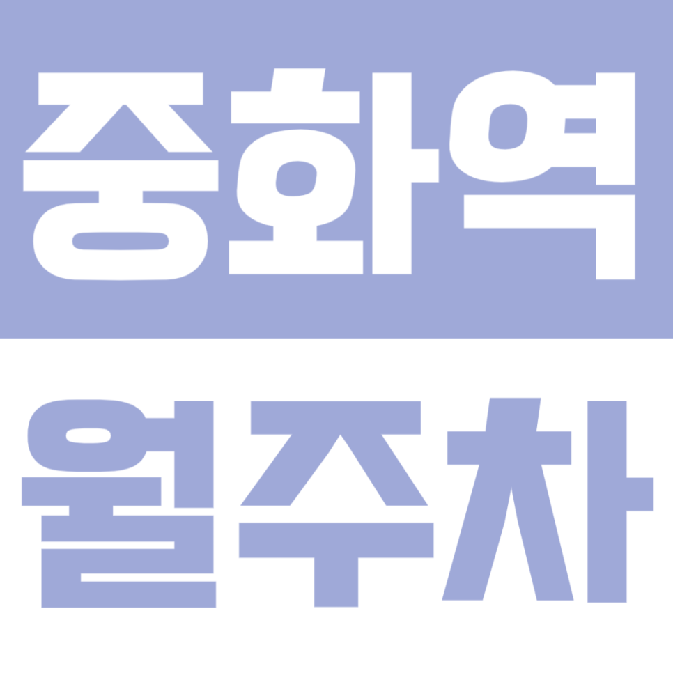 중화역 월주차 | 도보 2분 초역세권 · 넓은 차량폭까지 OK! 자주식 주차장✨ 대표 이미지