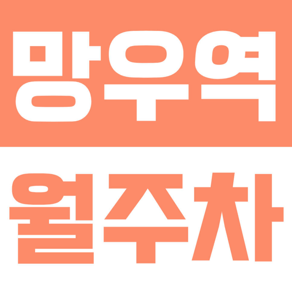 망우역 월주차 | 도보 3분·주간 이용 최적화된 합리적 주차공간✨ 대표 이미지