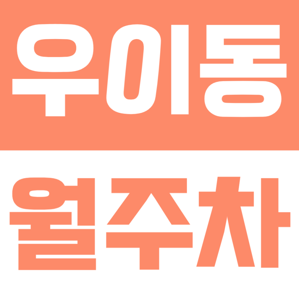 우이동 월주차 | 합리적 요금·단일주차로 편하게 이용 가능한 주간 평일 정기 주차장🚗🌞 대표 이미지
