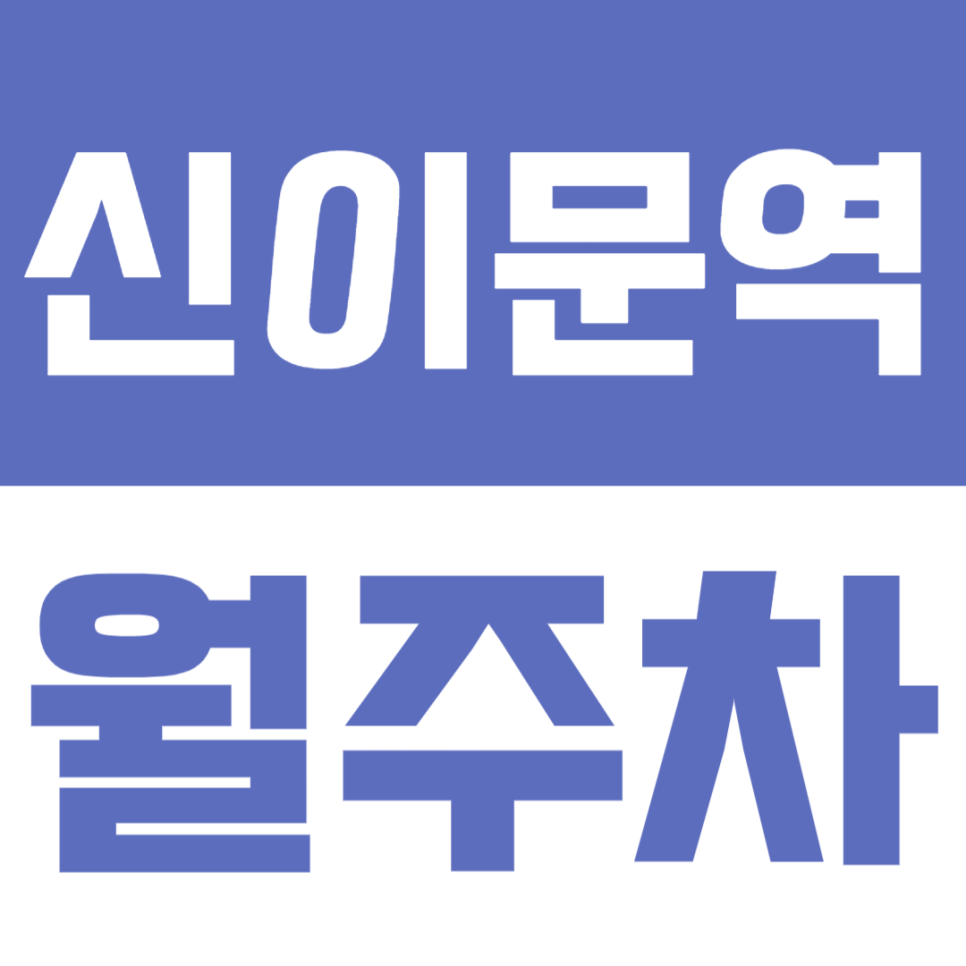 신이문역 월주차 | 도보 7분·경차~RV까지 넓은 호환성의 안정적인 주차장🚘✨ 대표 이미지