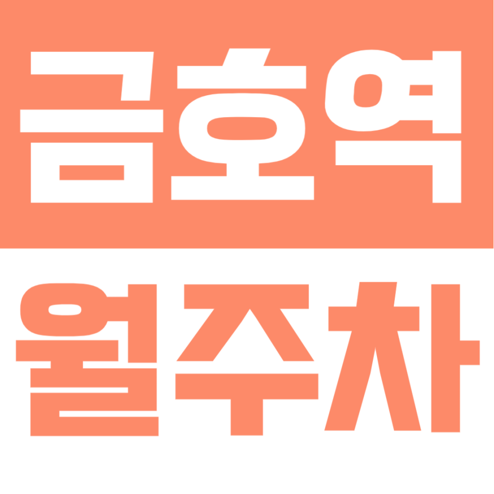 금호역 월주차 | 도보 2분·합리적 요금·편리한 자주식 주차장 ✨ 대표 이미지