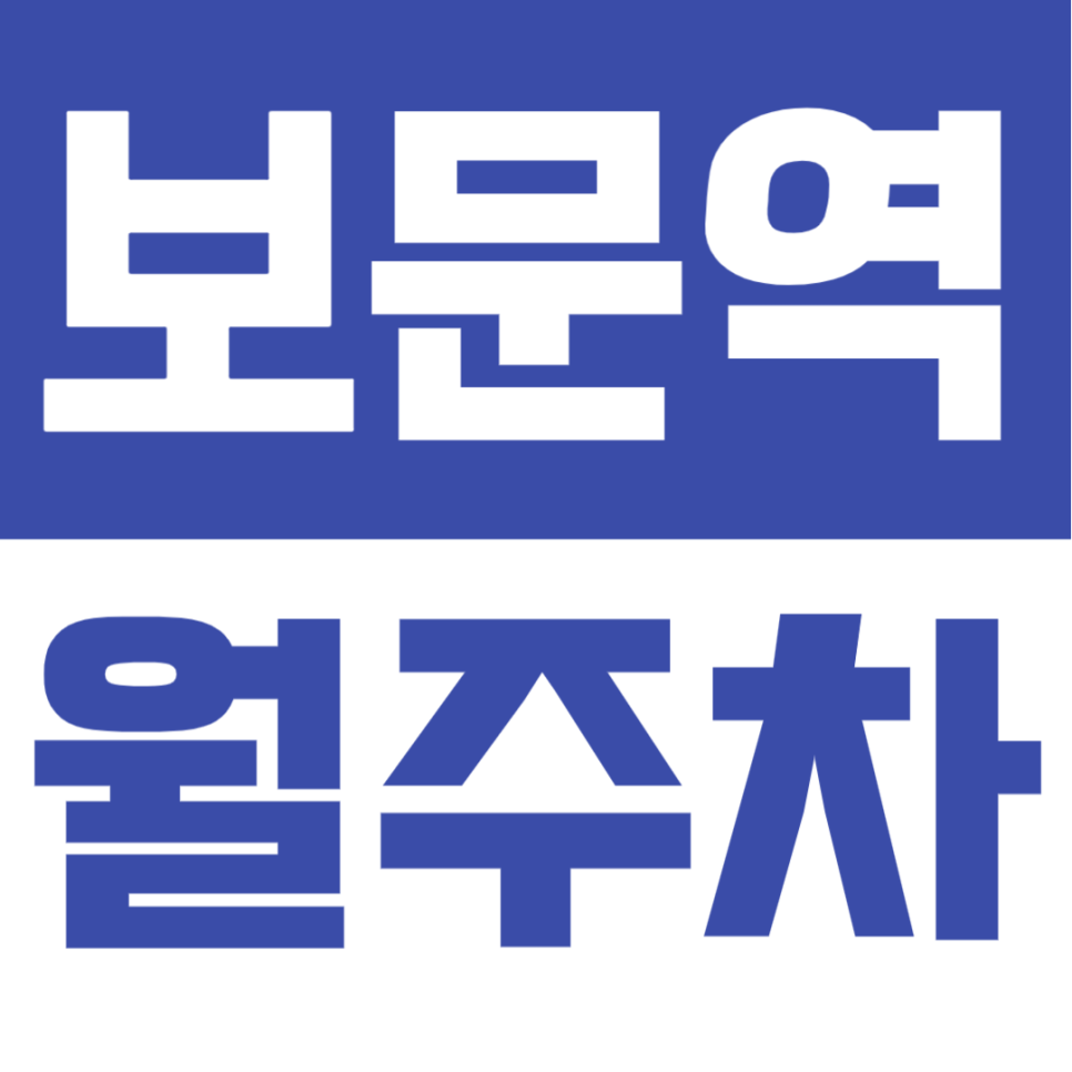 보문역 월주차 | 도보 3분·지정석 제공으로 안정적인 이용이 가능한 주차장🚗✨ 대표 이미지