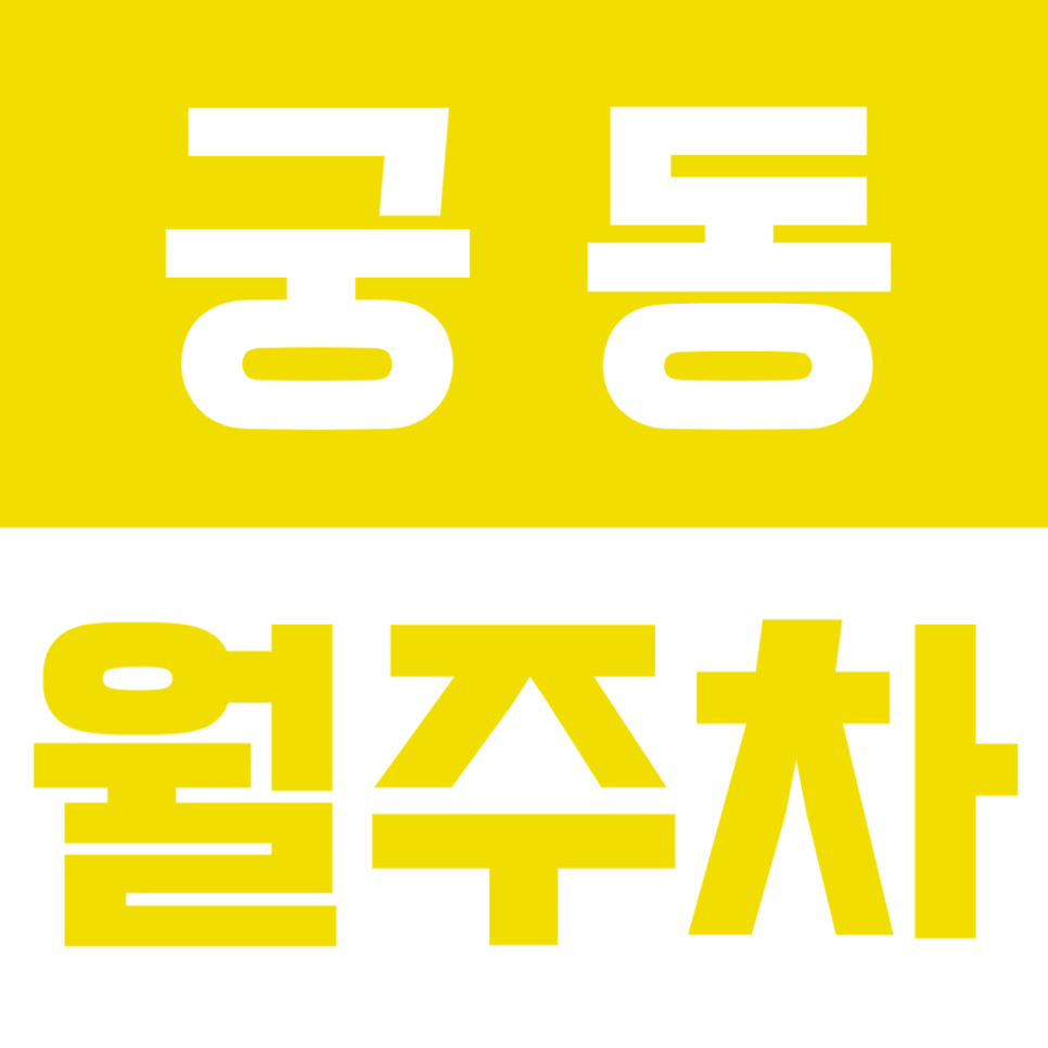 궁동 월주차 │ 오후 시간대 여유롭게 이용 가능한 실속형 정기 주차장🚘 대표 이미지