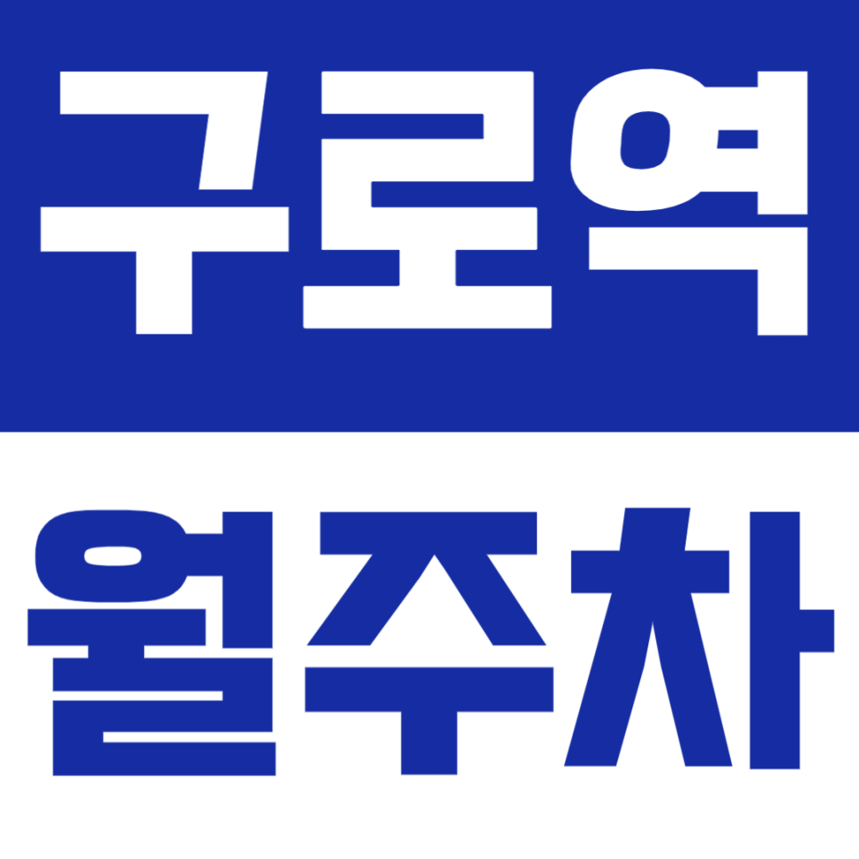 구로역 월주차 | 도보 3분·전차종 가능·넓은 접근성까지 완비한 초역세권 주말 전용 정기 주차장✨ 대표 이미지