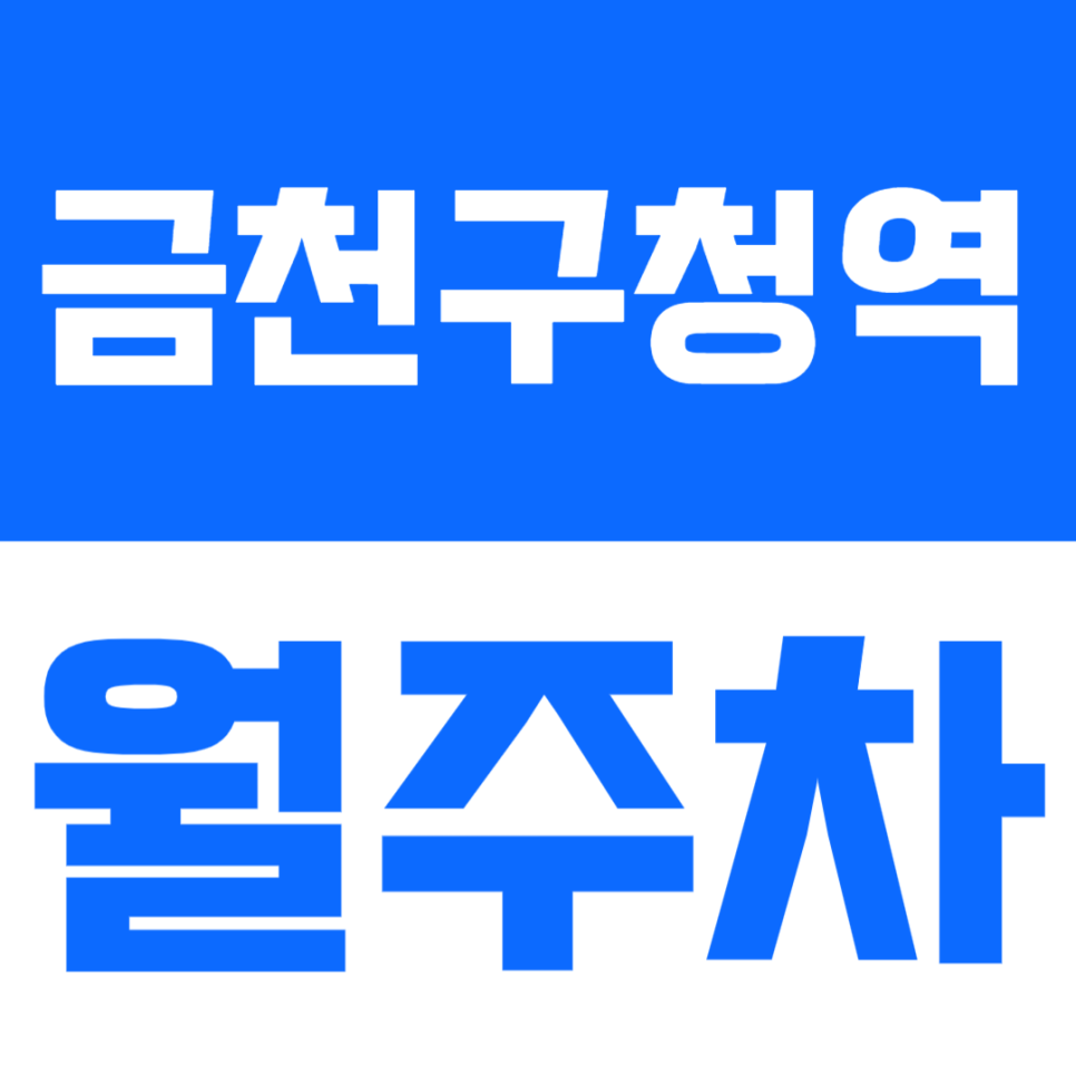 금천구청역 월주차 | 다양한 차종 OK · 접근성 좋은 합리적 정기 주차장✨ 대표 이미지