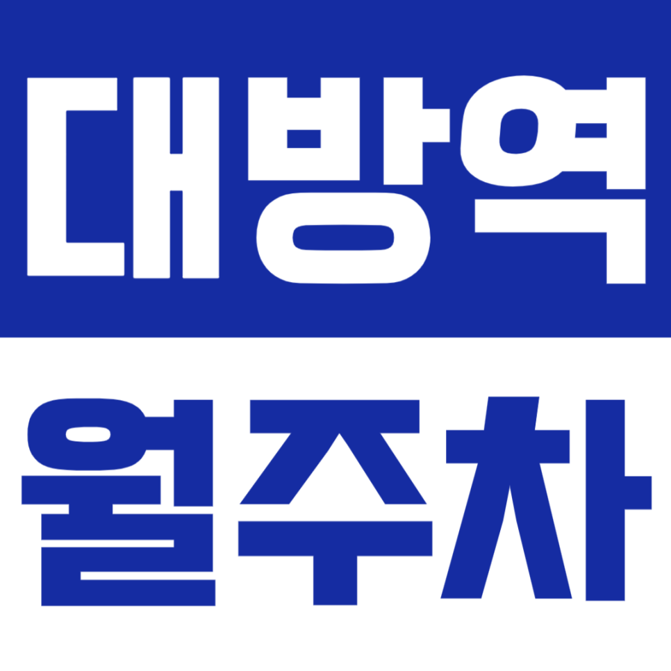 대방역 월주차 | 도보 9분·주간 이용에 최적화된 합리적 주차장✨ 대표 이미지