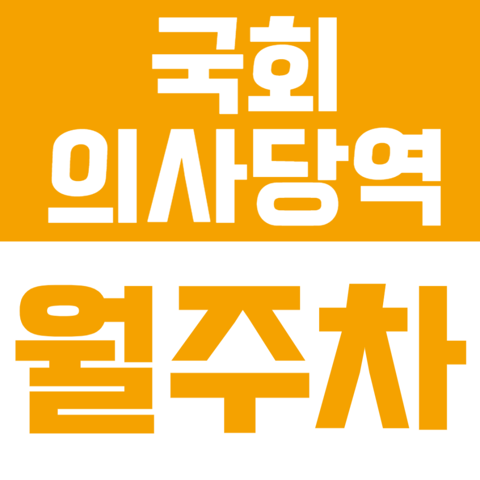 국회의사당역 월주차 | 도보 5분·기계식 승용 전용 안전 주차장🚘✨ 대표 이미지